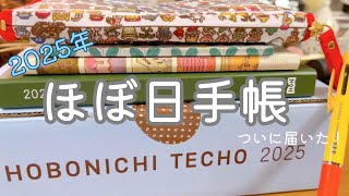 2025年のほぼ日手帳&ひきだしポーチ姉を紹介します！カワイイです😆