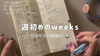 🍂手帳タイムと雑談と中身ぱらり〜ロルバーン少し🤏（ほぼ日カズン／weeks）