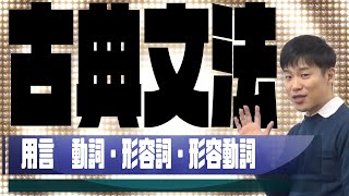 【古典文法②】用言　助動詞学習の前提知識である動詞・形容詞・形容動詞をマスター！