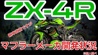 Ninja ZX-4R マフラー開発状況をメーカーに聞いてみた　2023年版