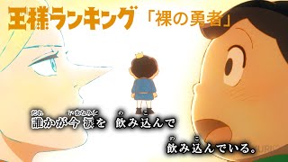 【KARAOKE_with Vocal】『Hadaka No Yuusha』Ranking of Kings OP2 Full Lyrics【Official MV】