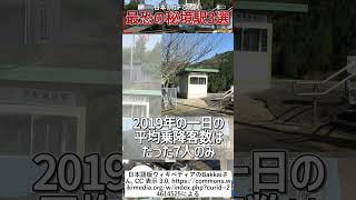 【第十七弾】日本のガチでやばい最恐の秘境駅3選【秘境駅】【ゆっくり解説】 ＃Shorts
