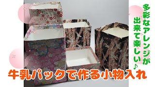 【牛乳パックで作る小物入れ】作り方は簡単、まずこれから‼　#ハンドメイド #diy #handicraft #工作  #高齢者 #作り方 #小物作り #牛乳パック