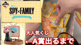 【一番くじSPY×FAMILY】A賞出るまで!