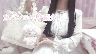 【量産型】カバンの中身紹介❤︎