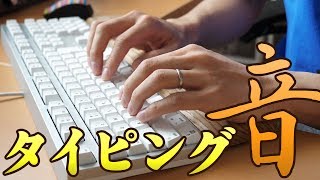 【音フェチ動画】REALFORCE SA for Mac vs Magic Keyboard タイピング音＆速度 比較テスト