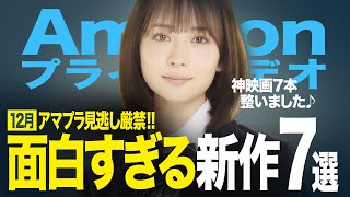 【Amazonプライムビデオ】超厳選！絶対観るべき新作神映画7選【2024年12月版】【おすすめ映画紹介】