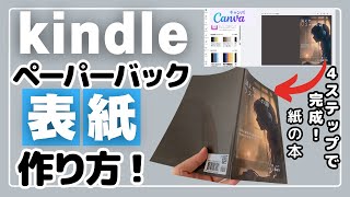 Kindleペーパーバック表紙を超簡単に作成！無料テンプレ×Canvaで4ステップ