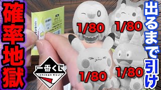 【一番くじ】ポケモン！まさかの上位賞確率80本中1本！上位賞ポケモン当たるまで引いた結果。｜一番くじ ポケピース ～“PEACE”なダイナーへようこそ～