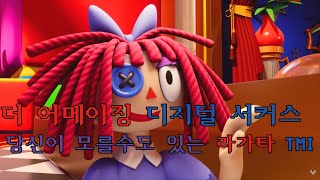 더 어메이징 디지털 서커스 당신이 모를 수도 있는 라가타 이야기