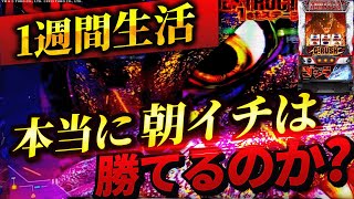 【Lゴジラ】1週間ゴジラ朝イチ生活したら果たして収支はどうなる？