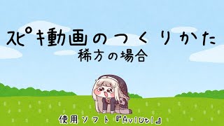 ｽﾋﾟｷ動画のつくりかた