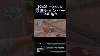 Horcusリスペクト最強チェンバーPARUGE #valorant #ヴァロラント #valorantclips #valorantcompetitive #valorantlive #ゲーム実況