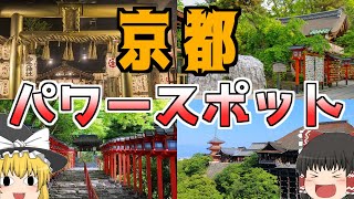 【ゆっくり解説】京都のパワースポット7選【縁結び/金運UP/厄除け/美人祈願/病気平癒】