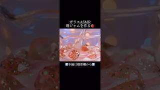 【ASMR】ガラスの苺ジャムを作る🍓 #asmr #glasscutting #foodasmr #音フェチ