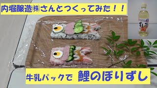 内堀醸造㈱さんと作ってみた！！牛乳パックで 鯉のぼりずし