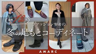 【vol.154】ファッション賢者の冬の足もとコーディネートをお届け✨👞