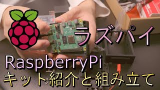 『完全初心者向け』raspberry pi4のキットを組み立ててみた。
