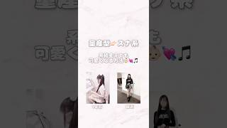 ファンの子からのリクエスト( ՞⸝⸝⸝ᴗ ̫ ᴗ՞)💘🎵系統変える時って何からしたらいいか分かんないよね😭参考になってると嬉しいー！！！#量産型 #量産型ヲタク #地雷女 #垢抜け #おすすめ