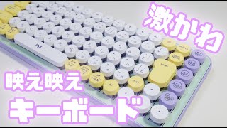 激かわキーボード誕生！最強の映え映えインテリア兼キーボード！ゲーム配信におすすめです【ロジクールPOPKeys】