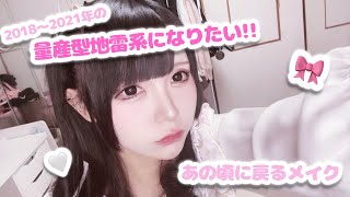 [Recreated] Mass-produced landmine makeup from 2018 to 2021🎀🖤