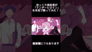 【歌ってみた】　ゆっくり実況者が「アンダーヒロイン」を本気で歌ってみた！！　【ツユ】#ショート