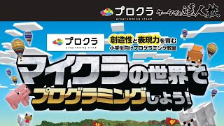 【マインクラフトの世界でプログラミングしよう！】～お子さまむけプログラミング教室～プロクラケータイの達人福知山校