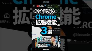 WEBデザイナーが入れるべきChromeの拡張機能3選 #shorts #webデザイン #webデザイナー #コーディング #プログラミング #htmlcss #html #css