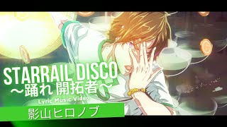 STARRAIL DISCO 〜踊れ 開拓者〜Lyric ver.Music Video / 影山ヒロノブ
