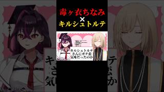 ガチ恋リスナーをブロックしていたwwww #キルシュトルテ #毒ヶ衣ちなみ #vtuber #切り抜き #雑談 #マシュマロ