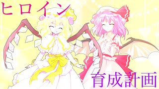 【東方pv】ヒロイン育成計画 （東方立ち絵改変絵あり）