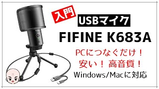 【USBマイク】入門者向けのコンデンサマイクFIFINE K683Aの音質が最高すぎた【オンライン会議、ゲーム配信にオススメ！】【簡単！安い！高音質！】