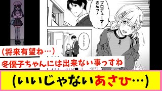 Asahi P Love Society member Fuyuko? [Reactions] [Shikimori's Not Just a Cutie]