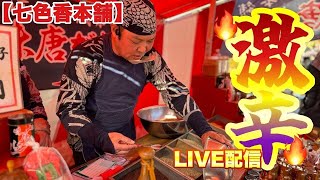 【七色香本舗】2026年新春『川崎大師平間寺』出店！大盛り上がりのお祭りで代行購入！七味唐辛子屋台前からLive配信！【2回目】