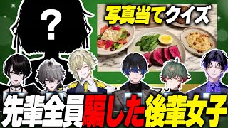 【限界ネオポルテ】後輩女子の撮った写真に騙されたネオポルテ男性陣【或世イヌ/久我レオ/瀬尾カザリ/青桐エイト/八神ツクモ/麻倉シノ/yue/SurugaMonkey/Laz】