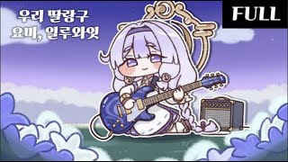 [트릭컬 볼팝] 우리 딸랑구 요미, 일루와잇 (私の娘ヨミ)