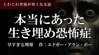 【怖い話朗読】エドガー・アランポー「早すぎる埋葬」落ち着いた女性の声で睡眠導入に最適✨【名作/聞き流し/教養】