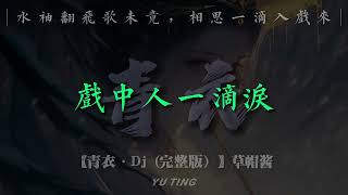 《青衣》—DJ版