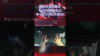 YOASOBI「UNDEAD」タイピングしてみた！ #shorts #タイピング #typingtube