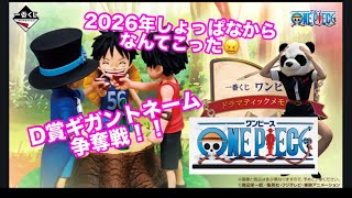 【一番くじ】ワンピース ドラマティックメモリーズ可愛いフィギュア達＆ギガントネーム狙ってフルからチャレンジ☆