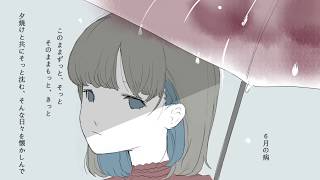 【IA】６月の病【ボカロオリジナル】