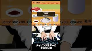 Vtuberによる寿司打世界一の手元が....