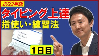 タイピング練習のコツ。ブラインドタッチの指の動かし方・キーボードの位置・場所・使い方。初心者向け【2021年版】（１）【音速パソコン教室】