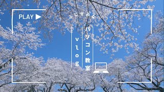 💫「ゾーンに入る」特別な体験！タッチタイピングの魅力～パソコン教室vlog～