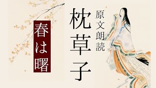 原文朗読『枕草子』「春は曙」
