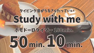 タイピング音でポモドーロ３時間｜Study With Me｜