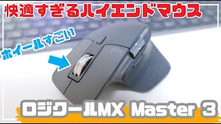 動画編集に最適！？クリエイター向けのおすすめマウス！フリースピンホイールが最高です【Logicool MX Master 3】