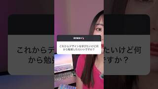 これからデザインを学びたいけど何から始めたらいい？#webデザイナー #webデザイン #webデザイン初心者 #フリーランス　#副業