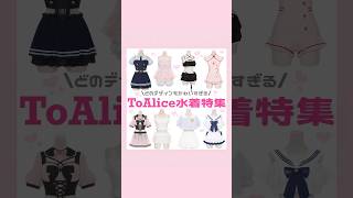 ToAlice水着🎀🍒#量産型 #地雷系 #水着