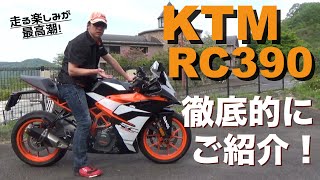 走るたびに刺激的！でも操れる！KTM RC390を徹底的にご紹介！